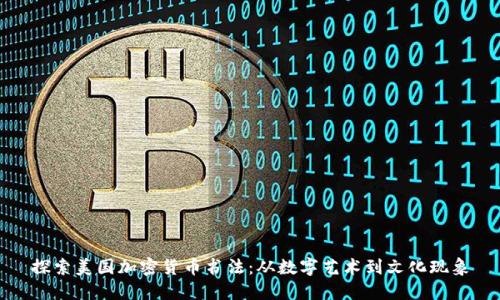 探索美国加密货币书法:从数字艺术到文化现象