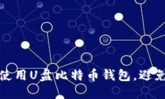 如何安全地使用U盘比特币钱包，避免被盗与丢失