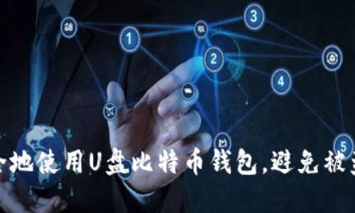 如何安全地使用U盘比特币钱包,避免被盗与丢失