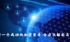 如何设计一个成功的加密货币：全方位解析与实