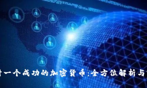 如何设计一个成功的加密货币:全方位解析与实用指南