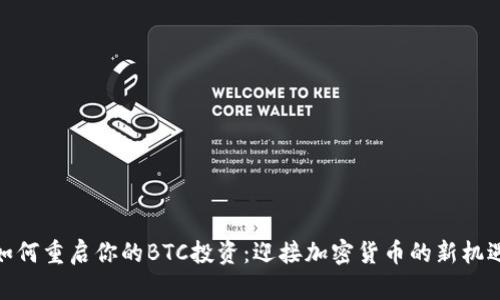 如何重启你的BTC投资:迎接加密货币的新机遇