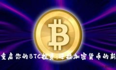 如何重启你的BTC投资：迎接加密货币的新机遇