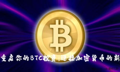 如何重启你的BTC投资:迎接加密货币的新机遇