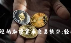探索德国最受欢迎的加密货币交易软件：轻松交