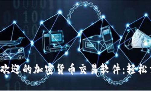 探索德国最受欢迎的加密货币交易软件:轻松交易,安全投资