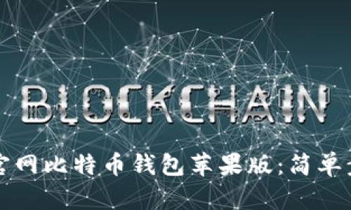 如何轻松下载官网比特币钱包苹果版:简单步骤和实用指南