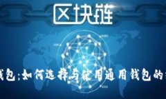 比特币钱包：如何选择与使用通用钱包的终极指