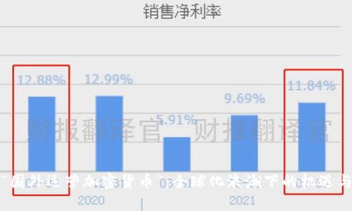 探索“国外运营加密货币”:全球化浪潮下的机遇与挑战