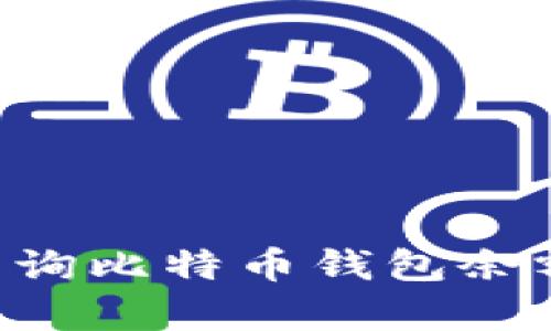 如何快速查询比特币钱包余额:简单指南