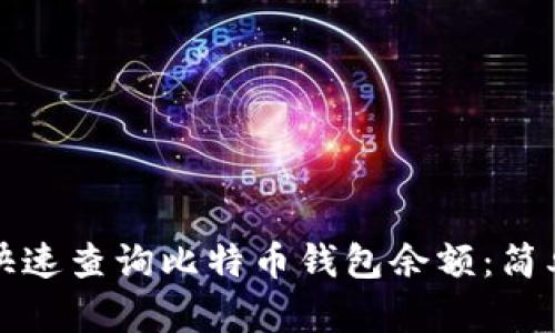 如何快速查询比特币钱包余额:简单指南