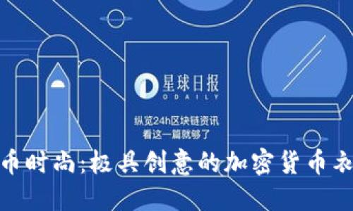 探索加密货币时尚:极具创意的加密货币衣服图片大全
