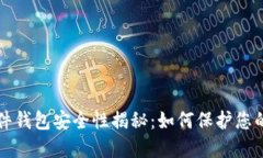 比特币软件钱包安全性揭秘：如何保护您的数字