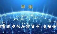深入探讨支付赛道中的加密货币：重塑全球金融