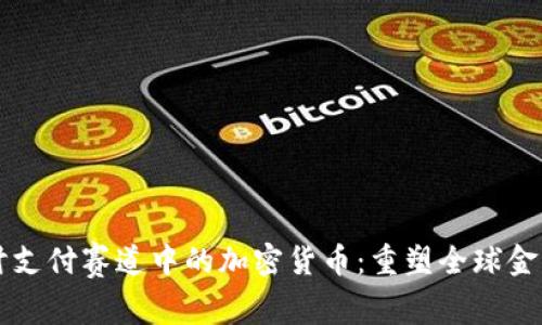 深入探讨支付赛道中的加密货币:重塑全球金融的未来
