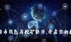 轻松获取比特币钱包与挖矿软件，开启你的数字