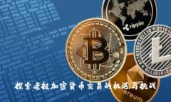 探索老挝加密货币交易的机遇与挑战