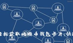 如何轻松获取比特币钱包卡片：快速指南
