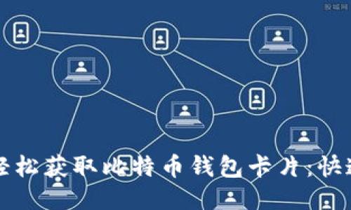 如何轻松获取比特币钱包卡片:快速指南