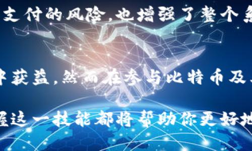   如何使用比特币钱包快速查看区块信息 / 

 guanjianci 比特币钱包, 区块信息, 区块链, 加密货币, 数字货币 /guanjianci 

什么是比特币钱包？
比特币钱包是一个数字工具，允许用户存储、接收和发送比特币。简单来说，它就像你的个人银行账户，只不过这里存的是一种虚拟货币。比特币并非实际存在的货币，而是基于区块链技术的一种去中心化的数字资产。钱包可以是软件形式，也可以是硬件形式，甚至可以是纸质存储。了解如何查看区块信息，对于了解比特币的运行机制非常重要。

什么是区块信息？
区块信息是比特币交易的基本单元，每一个区块就像一个交易的账本，记录了特定时间内发生的所有交易。当你查看区块信息时，你实际上是在查看包括交易详情、时间戳、矿工信息等在内的交易数据。这些数据是通过比特币网络中的节点共同维护和记录的，所以是非常安全且防篡改的。

如何快速查看区块信息？
使用比特币钱包查看区块信息其实很简单。大多数比特币钱包都提供了这个功能，帮助用户能够随时随地了解其交易状态。一旦你掌握了流程，你就会发现跟踪交易变得非常方便。以下是一些步骤，让我们开始吧！

步骤1：选择合适的钱包
首先，确保你使用的是支持查看区块信息的比特币钱包。有些钱包可能功能有限，无法提供这项服务。建议选择像Electrum、Exodus或Blockchain.info等流行的钱包，这些钱包的功能相对完善，用户体验也很友好。

步骤2：登录你的比特币钱包
打开你的比特币钱包应用，输入你的账户信息。如果你使用的是硬件钱包，请确保将其正确连接到你的设备上。登录后，你将会看到主界面，通常会显示你的比特币余额和最近的交易记录。

步骤3：查找区块信息
在主界面上，找到“交易记录”或“历史记录”的选项。这一部分通常会列出你所有的交易，包括发送和接收的比特币。每一笔交易都有一个相关联的区块信息。

步骤4：点击查看区块详情
在你的交易列表中，选择你想查看的交易。在交易的详细信息页上，通常会有一个指向区块信息的链接或按钮。点击它，你将被带到一个包含区块编号、时间戳、交易数量、矿工手续费等信息的页面。

步骤5：分析区块信息
查看区块信息后，仔细研究交易的相关数据。你可以看到交易确认的数量，也能了解它在整个区块链中的位置。这些信息对你了解交易的安全性和及时性至关重要。

常见问题解答
在使用比特币钱包查看区块信息时，用户可能会遇到一些问题。以下是一些常见问题及其解决方案：

h41. 为什么我的交易没有确认？/h4
交易未被确认可能是由于网络拥堵或交易手续费设置过低。确认交易所需的时间会因网络的繁忙程度而有所不同。

h42. 如何提高我的交易确认速度？/h4
如果你希望交易更快被确认，可以尝试提高交易的手续费。许多钱包允许你在发起交易时设置手续费，以促使矿工优先处理你的交易。

h43. 区块信息是否准确？/h4/h4
区块信息的数据准确性非常高，因为它是由参与网络的节点共同维护的。不过，要记得从多个渠道获取信息，以确保没有错误。

区块链的透明性和安全性
比特币的魅力源自于其透明性和去中心化特性。每个交易都有记录在区块链上，这意味着只要有人愿意，他们就可以查看这些交易。这一特性极大降低了双重支付的风险，也增强了整个系统的安全性。

总的来说
使用比特币钱包查看区块信息是非常直观的过程。一旦你熟悉了这些步骤，你会发现它的便捷性。无论是跟踪个人交易，还是深入研究比特币网络，你都能从中获益。然而在参与比特币及其他加密货币交易时，切记保持警惕，确保你的资金安全。

在这个飞速发展的数字货币时代，了解如何使用比特币钱包查看区块信息，是一个踏入这个领域的重要一步。无论你是资深的投资者，还是刚入门的新手，掌握这一技能都将帮助你更好地管理自己的资产。希望以上的介绍对你有所帮助！