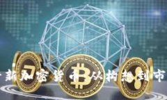 如何成功发行新加密货币：从构想到市场的实用