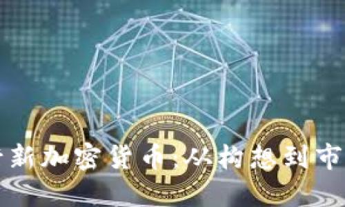 如何成功发行新加密货币:从构想到市场的实用指南