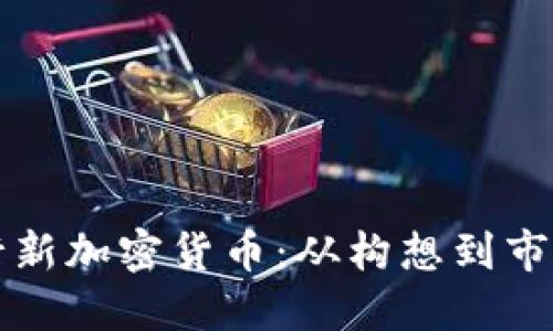 如何成功发行新加密货币:从构想到市场的实用指南