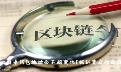 为什么比特币钱包地址会不断变化？揭秘背后的