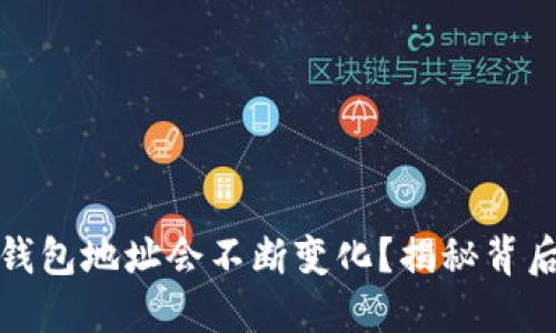 为什么比特币钱包地址会不断变化?揭秘背后的原因与影响