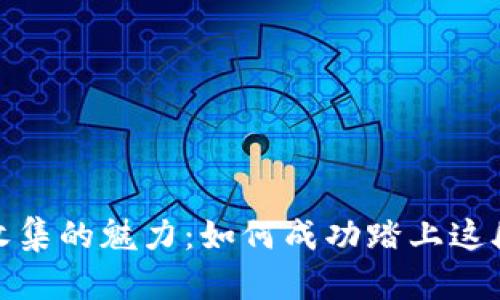 探索加密货币收集的魅力:如何成功踏上这段数字财富之旅