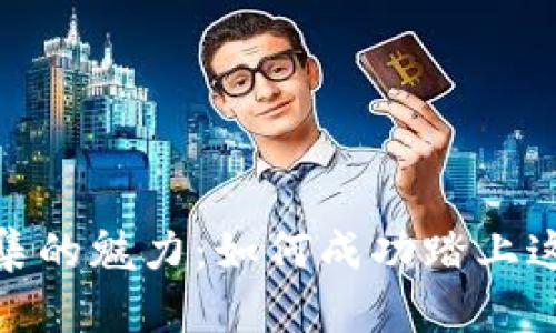 探索加密货币收集的魅力:如何成功踏上这段数字财富之旅