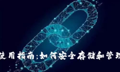 比特币钻石钱包使用指南：如何安全存储和管理你的比特币钻石
