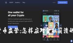 加密货币监管：怎样应对金融崩溃的冲击？