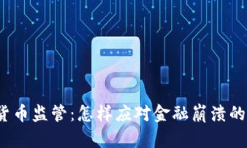 加密货币监管:怎样应对金融崩溃的冲击?