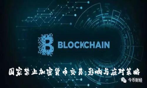 国家禁止加密货币交易:影响与应对策略