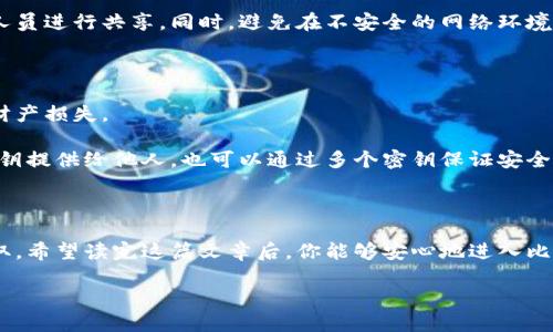   如何顺利设置比特币钱包私钥：一步一步引导新手用户 / 

 guanjianci 比特币, 私钥, 钱包设置, 加密货币, 区块链 /guanjianci 

引言：比特币钱包的保卫战

在数字货币的世界里，比特币是无疑的霸主，而私钥则是你与这些数字财富之间的桥梁。设想一下，你的比特币就像是一笔巨额的财产，而私钥就是那把独一无二的锁，只有拥有它，你才能打开自己的“宝箱”。为了确保你的资金安全，掌握如何设置和管理比特币钱包的私钥至关重要。

私钥的基本概念

在我们深入探讨如何设置私钥之前，让我们快速理清一下什么是私钥。比特币的私钥是一个大约256位的随机字符串，它像是一个密码，用于签名交易，从而证明对比特币的所有权。没有这个私钥，你将无法访问或转移你的比特币。因此，妥善管理这些私钥是重中之重。

选择一个合适的钱包

首先，你需要选择一个比特币钱包。有很多种类的钱包可供选择，包括热钱包和冷钱包。热钱包是在线的，便于随时访问，但相对来说安全性较低。冷钱包则是离线存储，更安全，但使用起来稍显麻烦。

一些推荐的钱包包括：strongElectrum/strong（轻钱包），strongLedger Nano S/strong（硬件钱包），或是StrongCoinbase/Strong（交易所钱包）。在这一步，你要根据自己的需求来选择最合适的钱包。

下载和安装钱包

在选择好钱包之后，接下来便是下载和安装。对于热钱包，你可以直接访问钱包的官网进行下载，而冷钱包一般需要购买硬件设备并按照说明书进行设置。

安装过程通常比较简单，只需要下载并运行安装文件，按提示操作即可。在这个过程中，确保你从官方网站下载，以降低被病毒或恶意软件感染的风险。

创建新钱包

安装完成后，你会被要求创建一个新钱包。系统会提示你设置一个强密码，这一步非常重要。一个复杂而不易被猜到的密码可以有效保护你的资产。

在创建新钱包的过程中，大多数钱包还会生成一个恢复种子短语，也称为助记词。这个短语可以用来恢复你的钱包，因此务必妥善存放，不要随意分享。可以选择手动记录下来，放在一个安全且隐秘的地方。

生成私钥

设置完钱包后，私人密钥会自动生成。大多数钱包在创建过程中会自动生成并保存在钱包中，但你也可以手动导出私钥。

在Electrum钱包中，你可以通过以下步骤找到你的私钥：
ul
li打开Electrum钱包，并登录你的账户。/li
li点击“钱包”菜单，选择“私钥”选项。/li
li你将在这里看到你的私钥，记得小心保管这个信息。/li
/ul

安全存储私钥

一旦你得到了私钥，接下来的任务就是确保它的安全。在数字世界中，盗窃和网络攻击屡见不鲜，因此请不要把私钥保存在电脑或云端的文档中。最好选择离线存储，比如纸质记录或专用硬件设备。

如果你选择纸质存储，可以将私钥写在纸上并加以保护，例如放在保险箱里或另一个安全的地方。硬件钱包也是一个相对更安全的选择，许多硬件钱包都支持存储私钥，而且更不容易受到盗窃。

定期备份钱包

除了安全存储私钥，定期备份你的钱包也是必要的。这可以防止意外丢失或损坏带来的损失。大多数钱包提供备份功能，可以将钱包文件导出到外部存储设备或者生成助记词进行备份。

注意私钥的绝对保密性

在此，再次强调私钥的重要性。绝对不要与任何人分享你的私钥，包括朋友和家人。只有在你非常信任的情况下，才可以出于必要的目的与专业人员进行共享。同时，避免在不安全的网络环境中输入或传输私钥。

防范潜在风险

在数字货币迅速发展的背景下，骗局层出不穷。保持警惕，不要轻易点击不熟悉的链接或下载不明来源的软件，以免电脑被木马病毒感染，导致财产损失。

此外，学会定期监控你的比特币账户，及时发现可疑活动，并做好相应措施。对于较大金额的比特币，建议使用多重签名钱包，这样即使需要将私钥提供给他人，也可以通过多个密钥保证安全。

总结

总的来说，设置比特币钱包的私钥并不复杂，但安全性不可忽视。选择合适的钱包，生成并妥善保存私钥，从而确保你的比特币资产安全不被盗取。希望读完这篇文章后，你能够安心地进入比特币投资的世界，将更多的关注放在资产的管理与运用上。当你掌握了这些基本知识之后，就可以愉快地享受数字货币带来的便利与可能性了。

记住：在数字货币的世界里，自我管理、自我保护才是生存之道。