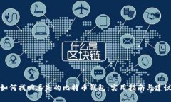 如何找回丢失的比特币钱包：实用指南与建议