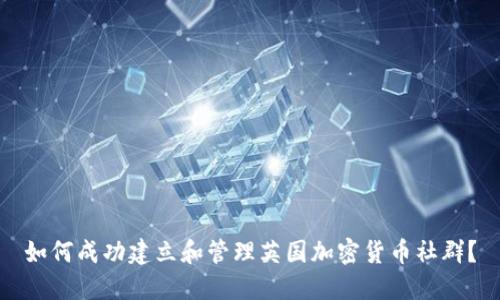 如何成功建立和管理英国加密货币社群?