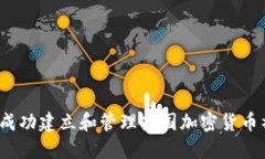 如何成功建立和管理英国加密货币社群？