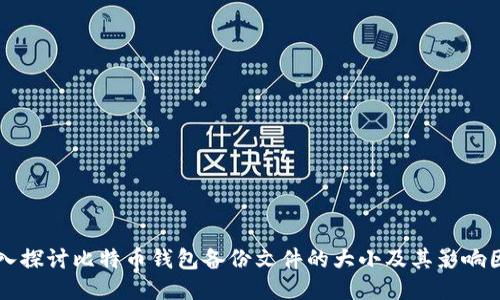 深入探讨比特币钱包备份文件的大小及其影响因素