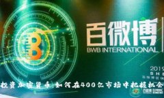 投资加密货币：如何在400亿市场中把握机会