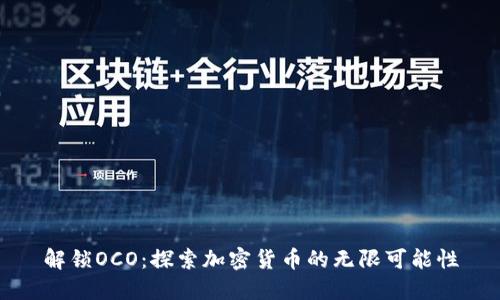 解锁OCO：探索加密货币的无限可能性