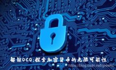 解锁OCO：探索加密货币的无限可能性