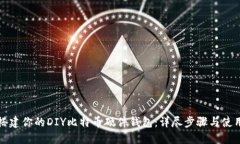 轻松搭建你的DIY比特币硬件钱包：详尽步骤与使