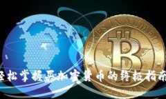 轻松掌握买加密货币的终极指南！