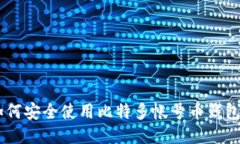 如何安全使用比特多帐号币钱包?.