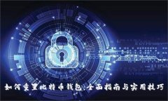 如何重置比特币钱包：全面指南与实用技巧