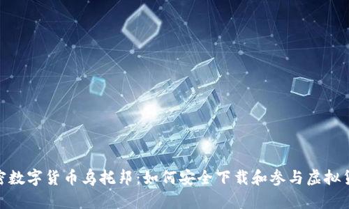 探索加密数字货币乌托邦:如何安全下载和参与虚拟货币革命
