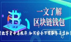 探索加密数字货币乌托邦：如何安全下载和参与