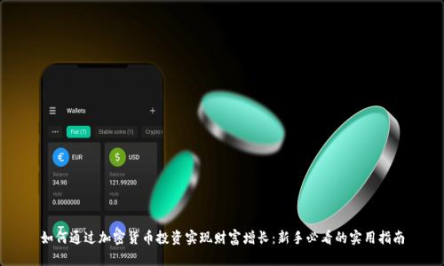 如何通过加密货币投资实现财富增长:新手必看的实用指南